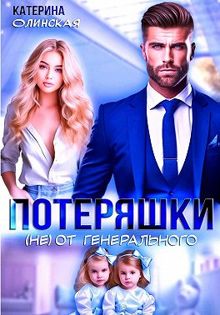 Обложка: Потеряшки (не) от генерального