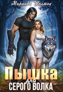 Обложка: Пышка для серого волка