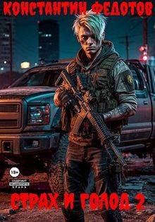 Обложка: Страх и голод 2