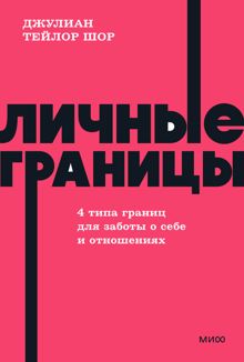 Обложка: Личные границы. 4 типа границ для заботы о себе и отношениях