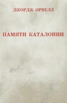Обложка: Памяти Каталонии