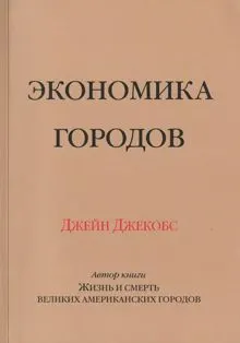 Обложка: Экономика городов