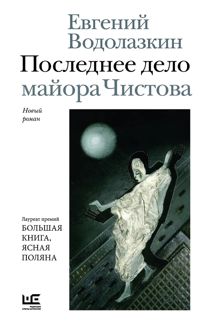 Обложка: Последнее дело майора Чистова