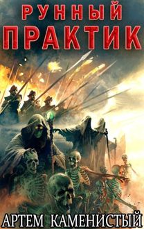 Обложка: Рунный практик