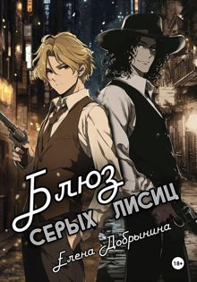 Обложка: Блюз серых лисиц