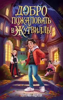 Обложка: Добро пожаловать в Жутвилль!