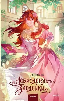 Обложка: Добродетель злодейки. Том 2