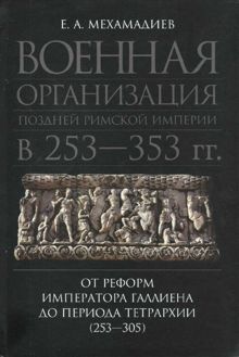 Обложка: Военная организация поздней римской империи в 253—353 гг. От реформ императора Галлиена до периода тетрархии (253—305)