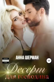 Обложка: Десерт для господина