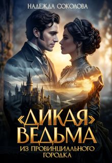 Обложка: "Дикая" ведьма из провинциального городка