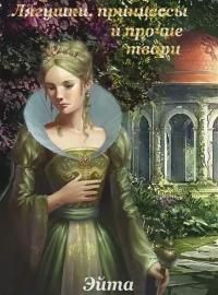 Обложка: Лягушки, принцессы и прочие твари [СИ]
