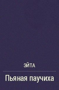 Обложка: Пьяная Паучиха
