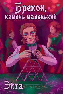 Обложка: Брекон, камень маленький