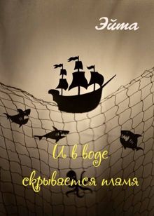 Обложка: И в воде скрывается пламя