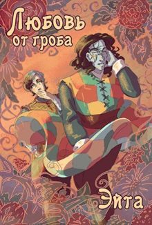 Обложка: Любовь от гроба
