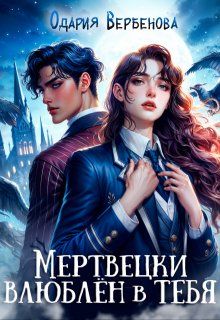 Обложка: Мертвецки влюблён в тебя