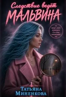 Обложка: Следствие ведет Мальвина