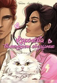 Обложка: Королева выполняет обещание