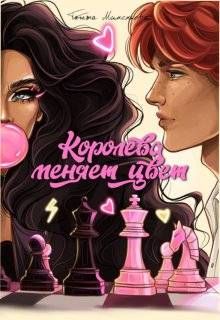 Обложка: Королева меняет цвет