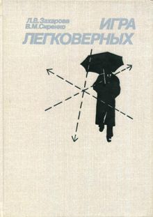 Обложка: Игра легковерных