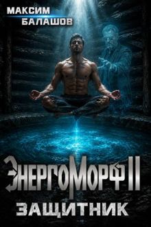 Обложка: ЭнергоМорф II. Защитник. Том I