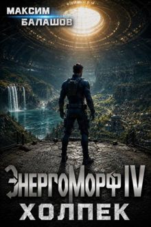 Обложка: ЭнергоМорф IV. Холпек. Том I