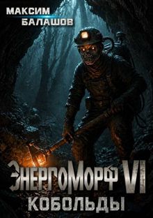 Обложка: ЭнергоМорф VI. Холпек Том III. Кобольды