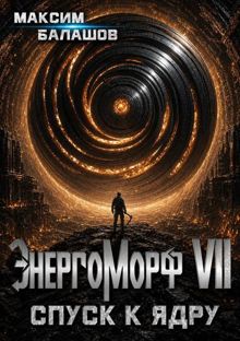 Обложка: ЭнергоМорф VII. Холпек. Том IV: Спуск к ядру.
