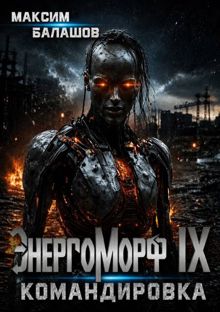 Обложка: ЭнергоМорф IX. Нова Том II. Командировка.