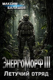 Обложка: ЭнергоМорф III. Защитник. Том II. Летучий отряд.