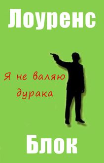 Обложка: Я не валяю дурака