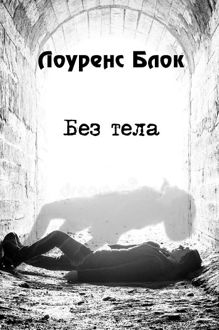 Обложка: Без тела