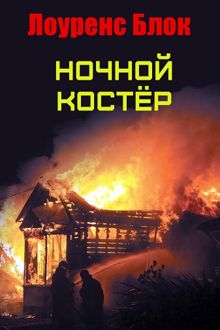Обложка: Ночной костер