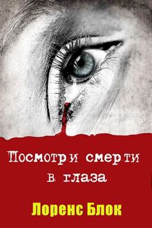 Обложка: Посмотри смерти в глаза