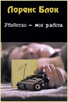 Обложка: Убийство - моя работа
