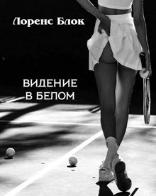 Обложка: Видение в белом