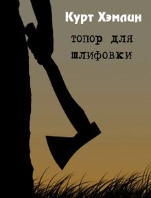 Обложка: Топор для шлифовки