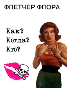Обложка: Как? Когда? Кто?