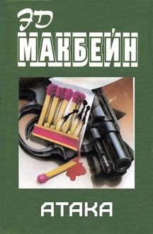 Обложка: Атака