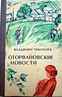 Обложка: Оторвановские новости
