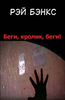 Обложка: Беги, кролик, беги!