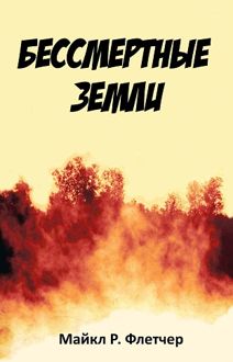 Обложка: Бессмертные земли