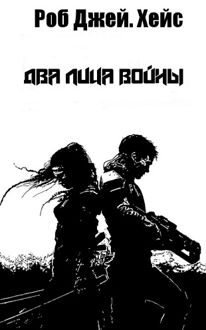 Обложка: Два лица войны
