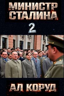 Обложка: Министр товарища Сталина 2