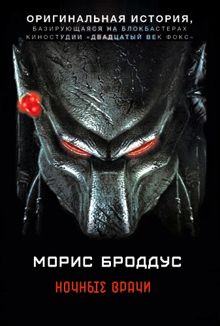 Обложка: Ночные врачи