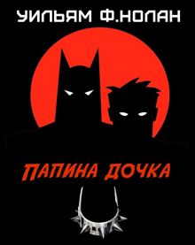 Обложка: Папина дочка