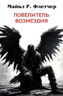 Обложка: Повелитель Возмездия