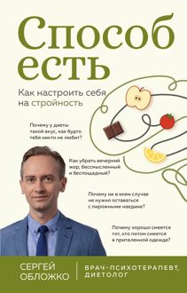 Обложка: Способ есть. Как настроить себя на стройность