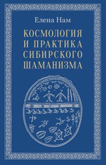 Обложка: Космология и практика сибирского шаманизма