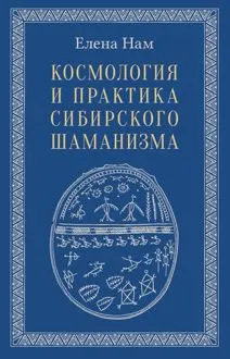 Обложка: Космология и практика сибирского шаманизма
